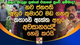 අනුර බැදලා ඉන්නේ එයාගේ පුංචි අම්මාද..? මඩ ගහපු කතාවේ ඇත්ත අනුර අවසානයේදී හෙලි කරයි.| Anura Kumara