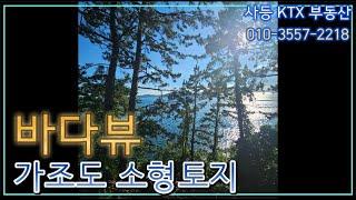 거제도 토지) 사등면 창호리(가조도) 바다뷰,노을뷰, 낚시터까지 멋진 1억미만 토지 매매