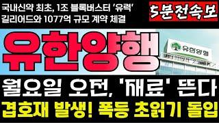 [유한양행 주가전망] [긴급] '52주 신고가' 단번에 돌파한 이유 있었다! 월요일 오전, 재료 뜬다! 겹호재 발생, 폭등 초읽기 돌입! 이제부터 본게임 시작입니다. 꽉 붙드세요!