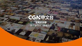 宣教媒體的CGN中文台