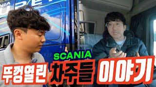 스카니아 제보 차주들의 뒷 이야기 우드칩 특장 최초소개