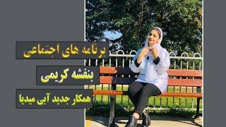 برنامه های اجتماعی بنفشه کریمی همکار جدید آبی میدیا - New programs by Benafsha Karimi