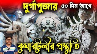 কলকাতার কুমারটুলিতে দুর্গাপূজার প্রস্তুতিKumartuli Durga Thakur MakingDurga Thakur Banano