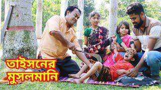 ছোট টাইসনের মুসলমানি । জুনিয়র শর্টফিল্ম । Junior Short Film 2023 । junior Natok 2023 । Sohel Bangla