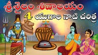 శ్రీశైలం 4 యుగాల నాటి చరిత్ర | Srisailam malleswara swamy temple history | Lord shiva | Temple facts