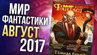 Журнал "Мир фантастики" - Август 2017