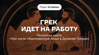 Древний грек идет на работу | Лекция из курса «Как жили обыкновенные люди в Древней Греции». АУДИО