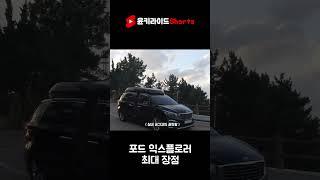 포드 익스플로러 이래서 팔리는구나