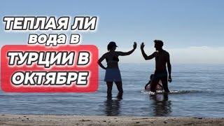 ТЕПЛАЯ ЛИ ВОДА В ТУРЦИИ?