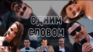 "ОДНИМ СЛОВОМ" | ОРИГИНАЛЬНОЕ СМЕШНОЕ ПОЗДРАВЛЕНИЕ НА СВАДЬБУ |