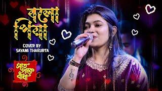 বলো পিয়া (Bolo Piya) | সাত পাকে বাঁধা (Saat Pake Bandha) | Romantic Song | Cover By Sayani Thakurta