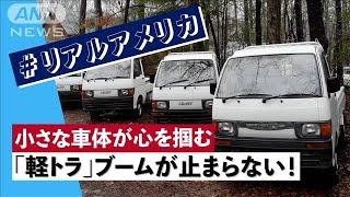アメリカ人の心を掴んだ小さな車体　「軽トラ」ブームが止まらない！(2024年4月3日)