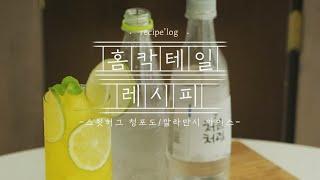 recipe' log 홈칵테일 만들기
