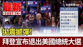 拋震撼彈！ 拜登宣布退出美國總統大選