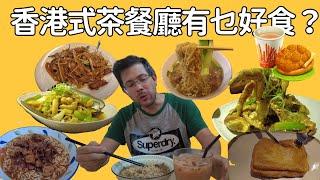 為食Stevo試食四間在英國的香港食茶餐廳。真心講出哪間好食或不好食。掛念香港食物就必看啦！