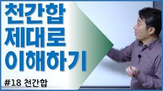 [초급강의]5 천간합 제대로 이해하기