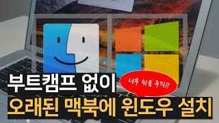 오래된 맥북에 부트캠프 없이 윈도우10 설치하기