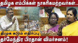 Minister Dharmendra Pradhan Slams DMK | தமிழக எம்பிக்கள் நாகரிகமற்றவர்கள்.. | Lok Sabha | OH Tamil