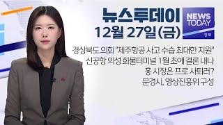 2024.12.27 (금) 뉴스투데이 / 안동MBC