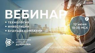  Проект Дуюнова: Технологии, Инвестиции, Инновации, Будущее компании l Вебинар 12.06.2018