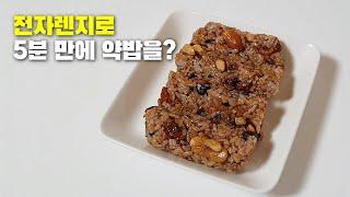 약밥 복잡하게 만들지 마세요! 전자레인지로 5분 만에 만드는 방법 알려드릴게요.