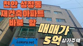 (10037) 아니 세상에!! 재건축아파트 바로 앞에 5억 상가주택!! #천안건물 #천안상가주택 #천안수익형부동산 #천안수익형 #천안건물매매 #천안건물