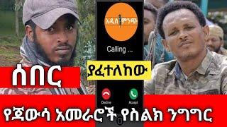 ሰበር||ያፈተለከው የጃውሳ አመራሮች የስልክ ንግግር !