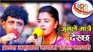 प्रकाश अनुजाको मायामा पागल भएपछी/Junle Matra Dekhchha Anuja Vs Prakash