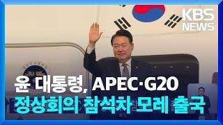 윤 대통령, APEC·G20 정상회의 참석차 모레 출국 / KBS  2024.11.12.