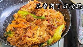 炆 粉絲/五香肉丁炆粉絲/省時間/收工煮都得/勁入味 //粵語/中字/five spice bean noodleCCsub bahasa/engsub/ #chinesedish #美食教程