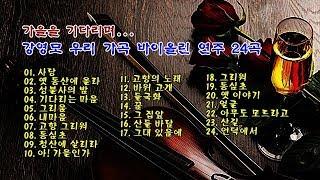 강영모 우리 가곡 바이올린 연주 24곡