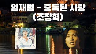 [요청곡] 이노래는 아실려나요? - AI임재범 - 중독된 사랑 (조장혁)