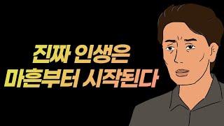 마흔부터 성장하는 사람, 마흔부터 멈추는 사람