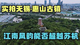 阿炳创作二泉映月的地方，运河旁的无锡，江南风韵能否超越苏杭 【旅途琪遇记】