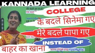 Instead of के बदले, के बजाय LEARN KANNADA THROUGH HINDI