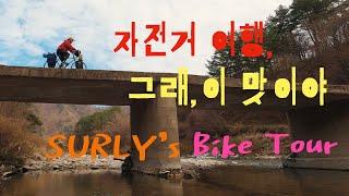 자전거 여행, 그래 이 맛이야~!!!  | 쏠로캠프 | 자전거여행 | BikeTour | SoloCamp | SURLY