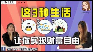 揭秘！如何通过三种生活方式实现财务自由？人人都能做到！