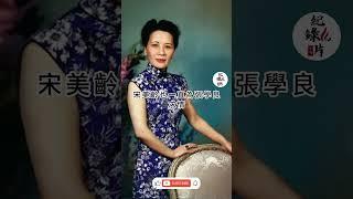 蔣介石死之前告訴蔣經國四個字，宋美齡聽後崩潰大哭 #蒋介石 #蒋经国 #宋美龄