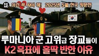 "이건 꼭 사야 해!" 5월 한국 방문한 루마니아 군 고위급 장교들과 언론인들이 K2 흑표에 홀딱 반한 이유! (840화)