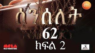 Senselet Drama S03 EP62 Part 2 ሰንሰለት ምዕራፍ 3 ክፍል 62  - Part 2