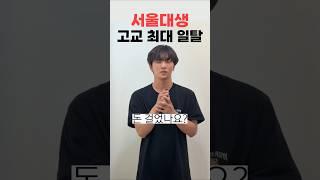 어이없는 서울대생 최대 일탈ㅣ스튜디오 샤
