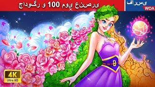 جادوگر و ۱۰۰ موی عنصری   قصه های پریان ایرانی |  @woapersianfairytales