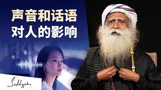 声音和话语对人类系统的影响 | Sadhguru 萨古鲁 #sadhguru #萨古鲁