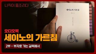 세이노의 가르침 2부｜오디오북｜책읽어주는남자｜책 추천｜잠들기 전｜수면ASMR｜자기계발