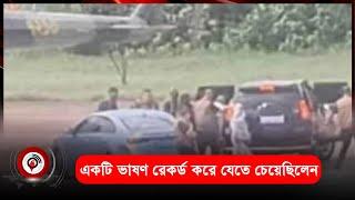 সামরিক হেলিকপ্টারে দেশ ছেড়েছেন হাসিনা | Jago News