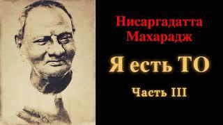 Нисаргадатта Махарадж. Я есть То. Часть 3