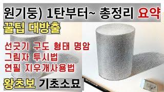 원기둥 총정리 요약ㅣ미술기초 ㅣ왕초보미술ㅣ원기둥