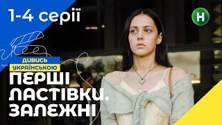 ГРА НА ВИЖИВАННЯ. Перші ластівки. Залежні 1-4 серії | УКРАЇНСЬКЕ КІНО | ТРИЛЕР | МОЛОДІЖНИЙ СЕРІАЛ