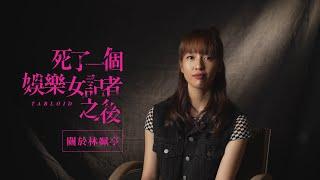 《#死了一個娛樂女記者之後》｜王渝萱訪問｜關於林姵亭