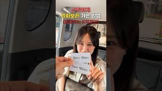 신박하게 영화보러 가는 방법